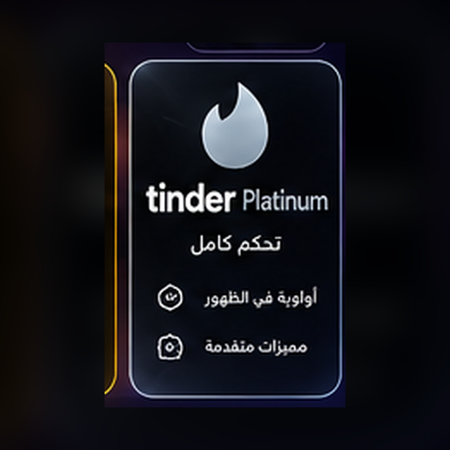 اشتراك Tinder Platinum